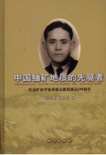 中国铀矿地质的先驱者 纪念矿床学家南延宗教授诞辰一百周年