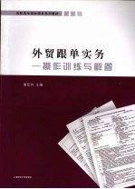 外贸跟单实务  操作训练与解答