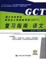 硕士专业学位研究生入学资格考试（GCT）复习指南 语文 第2版