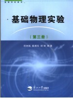 基础物理实验 第3册