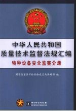 中华人民共和国质量技术监督法规汇编 特种设备安全监察分册