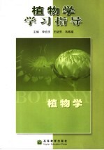 植物学学习指导