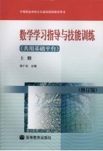 数学学习指导与技能训练 共用基础平台 上 修订版