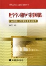 数学学习指导与技能训练 专业模块．现代服务业及财经类 修订版