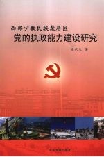 西部少数民族聚居区党的执政能力建设研究