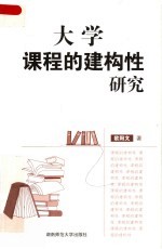 大学课程的建构性研究