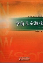 学前儿童游戏  第3版