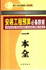 安装工程预算必备数据一本全