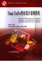 Visual FoxPro程序设计案例教程