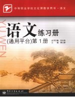 语文练习册 通用平台 第1册