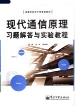 现代通信原理习题解答与实验教程