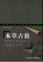 本草古籍常用药物品种与质量鉴定考