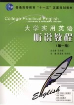 大学实用英语听说教程 第一级