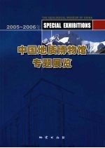 2005-2006年中国地质博物馆专题展览 画册