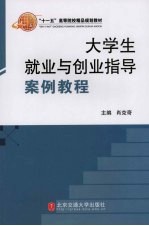 大学生就业与创业指导案例教程