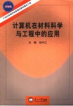 计算机在材料科学与工程中的应用