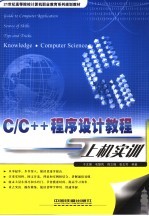 C/C++程序设计教程与上机实训