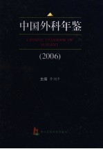 中国外科年鉴 2006