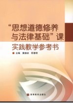 “思想道德修养与法律基础”课实践教学参考书