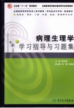 病理生理学学习指导与习题集