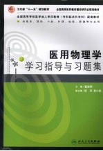 医用物理学学习指导与习题集