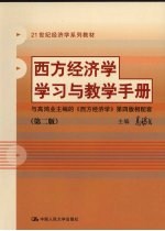 西方经济学学习与教学手册 第2版