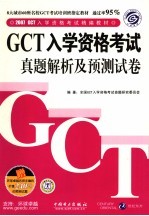 GCT入学资格考试真题解析及预测试卷