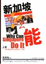 新加坡为什么能 上 一党长期执政何以保持活力，廉洁？