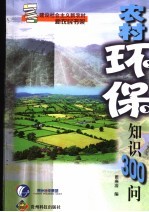 农村环保知识300问