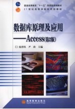 数据库原理及应用-Access 第2版