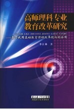 高师理科专业教育改革研究 基于我国基础教育课程改革趋向的分析