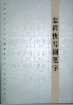 怎样快写钢笔字