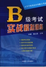 高等学校英语应用能力考试B级考试实战模拟训练