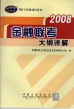 金融联考大纲详解 2008