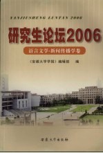 研究生论坛 2006 语言文学、新闻传播学卷