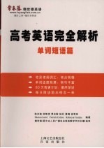 高考英语完全解析  单词短语篇