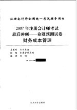 2007年注册会计师考试最后冲刺 命题预测试卷 财务成本管理