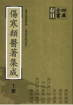 四库全书存目伤寒类医著集成  上