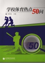 学校体育热点50问