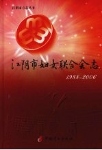 江阴市妇女联合会志 1988-2006