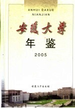 安徽大学年鉴 2005