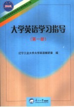 大学英语学习指导