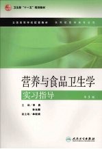 营养与食品卫生学实习指导 第3版