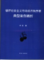 破坏社会主义市场经济秩序罪典型案例精析