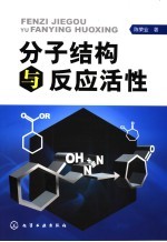 分子结构与反应活性