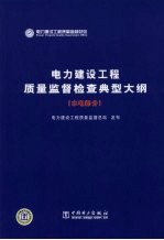 电力建设工程质量监督检查典型大纲 水电部分