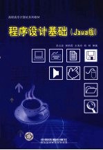 程序设计基础 Java版