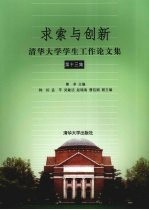 求索与创新 清华大学学生工作论文集 第13集