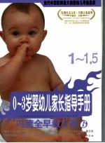 0-3岁婴幼儿家长指导手册 1-1.5