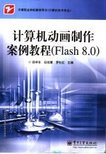 计算机动画制作案例教程 Flash 8.0